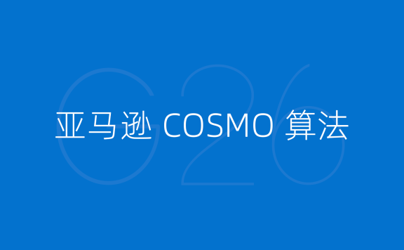 关于亚马逊 COSMO 算法的非官方解读