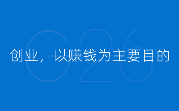 创业，以赚钱为主要目的