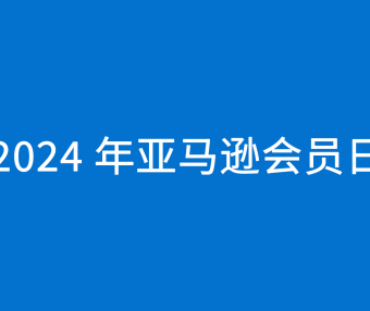 7 月 16 – 17 日 2024 年亚马逊 Prime 会员日