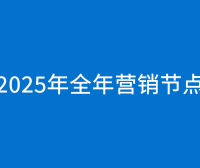 2025年全年营销节点