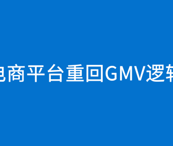 电商平台重回GMV逻辑，价格战要结束了？