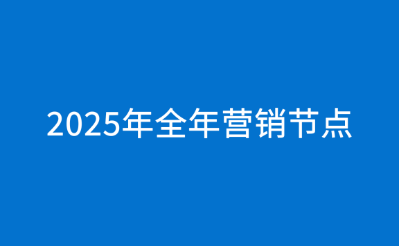 2025年全年营销节点