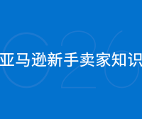 亚马逊新手卖家知识