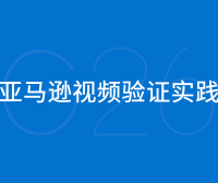 亚马逊视频验证实践