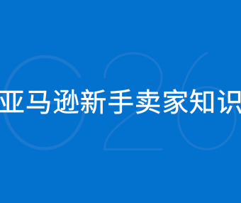 亚马逊新手卖家知识