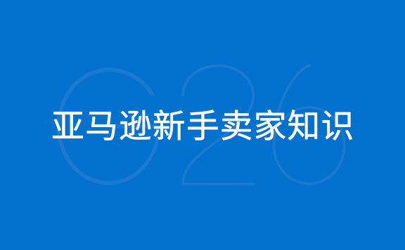 亚马逊新手卖家知识