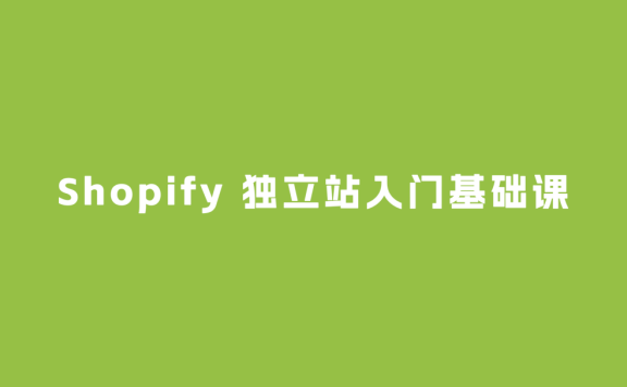 Shopify 独立站入门基础课直播回放