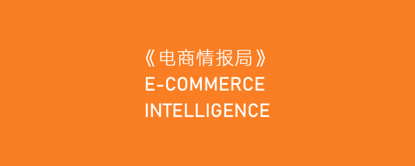 电商情报局
